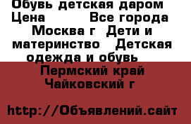 Обувь детская даром › Цена ­ 100 - Все города, Москва г. Дети и материнство » Детская одежда и обувь   . Пермский край,Чайковский г.